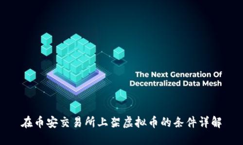 在币安交易所上架虚拟币的条件详解
