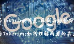 比特币与Tokenim：关系、区别与趋势分析比特币与