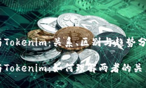 比特币与Tokenim:关系、区别与趋势分析
比特币与Tokenim:如何理解两者的关系与差异