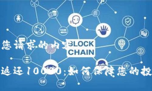 如下是您请求的内容:
虚拟币返还10000:如何保障您的投资安全