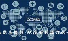 Tokenim新手教程：从注册到操作的全面指南