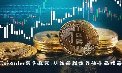 Tokenim新手教程:从注册到操作的全面指南