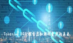 Tokenim VGS：探索虚拟游戏资产的未来
