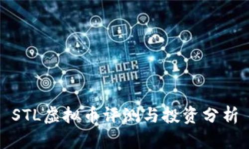 STL虚拟币评测与投资分析