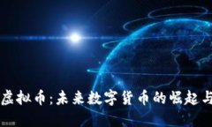 江夏虚拟币：未来数字货币的崛起与探索