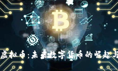 江夏虚拟币:未来数字货币的崛起与探索