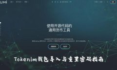 Tokenim钱包导入与重置密码指南