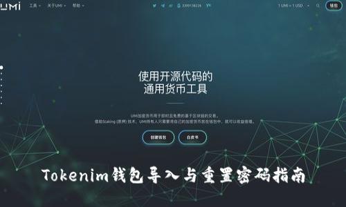Tokenim钱包导入与重置密码指南
