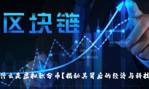 什么是虚拟积分币?揭秘其背后的经济与科技