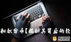 什么是虚拟积分币？揭秘其背后的经济与科技