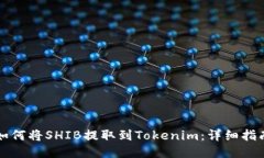 如何将SHIB提取到Tokenim：详细指南