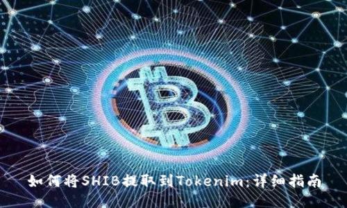 如何将SHIB提取到Tokenim:详细指南