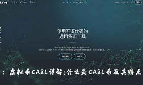 : 虚拟币CARL详解:什么是CARL币及其特点