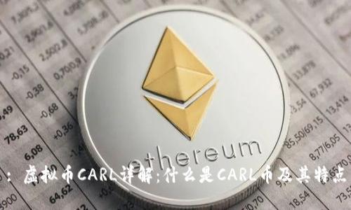 : 虚拟币CARL详解:什么是CARL币及其特点