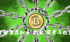 深入了解唐虚拟币：现状、前景与投资策略