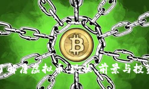 深入了解唐虚拟币:现状、前景与投资策略
