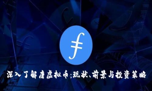 深入了解唐虚拟币:现状、前景与投资策略