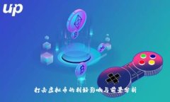 打击虚拟币的利好影响与前景分析
