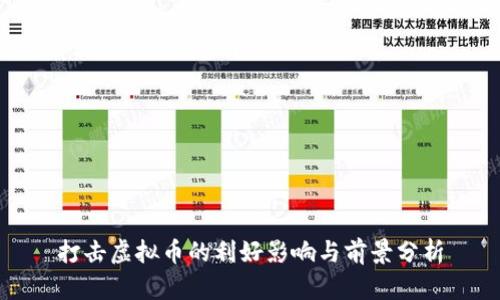 打击虚拟币的利好影响与前景分析