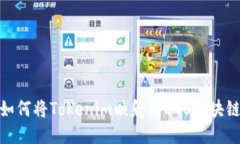 如何将Tokenim映射到EOS区块链