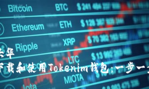 平安大华
如何下载和使用Tokenim钱包:一步一步指南