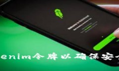 如何更新Tokenim令牌以确保安全和功能正常