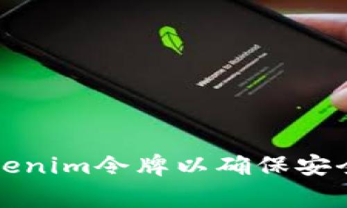 如何更新Tokenim令牌以确保安全和功能正常