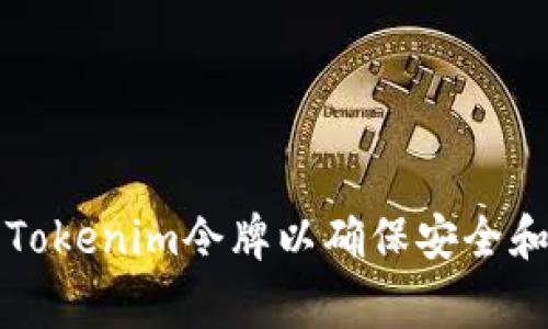 如何更新Tokenim令牌以确保安全和功能正常