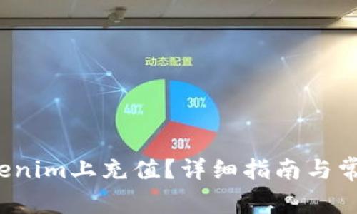 如何在Tokenim上充值?详细指南与常见问题解答