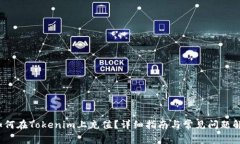  如何在Tokenim上充值？详细指南与常见问题解答