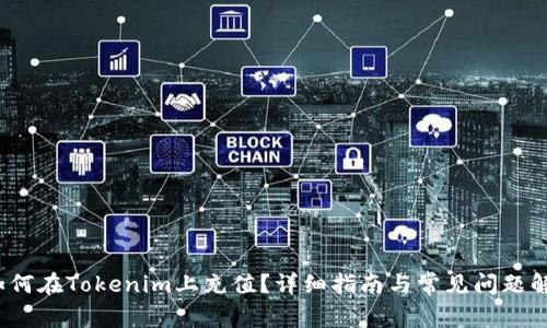 如何在Tokenim上充值?详细指南与常见问题解答