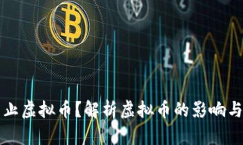 为什么禁止虚拟币?解析虚拟币的影响与法律法规