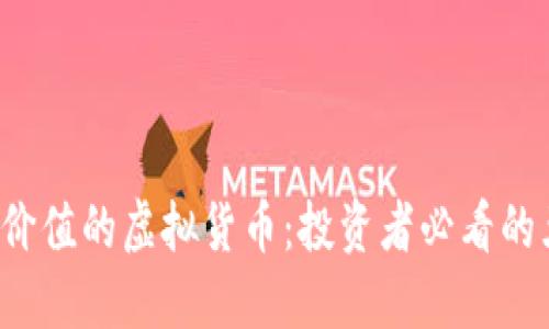 2023年最具价值的虚拟货币:投资者必看的五种数字货币
