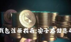 虚拟币冷钱包注册指南：安全存储您的数字资产