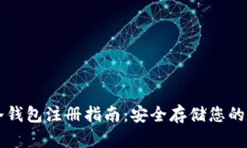 虚拟币冷钱包注册指南:安全存储您的数字资产