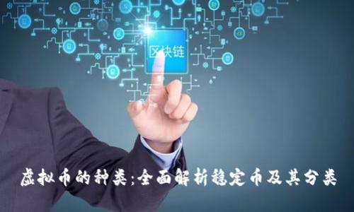 虚拟币的种类:全面解析稳定币及其分类