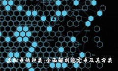 虚拟币的种类：全面解析稳定币及其分类