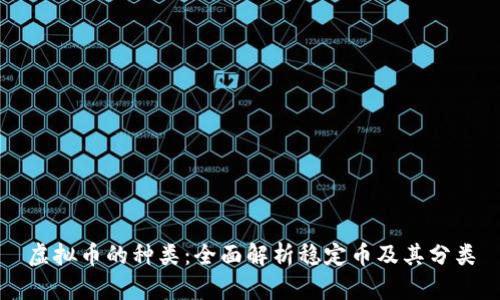 虚拟币的种类:全面解析稳定币及其分类