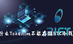 为什么Tokenim不能存储BTC冷钱包？