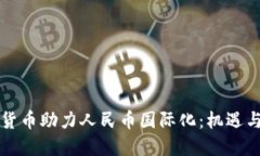 虚拟货币助力人民币国际化：机遇与挑战