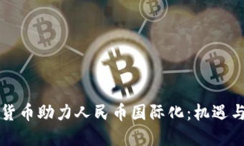 虚拟货币助力人民币国际化:机遇与挑战