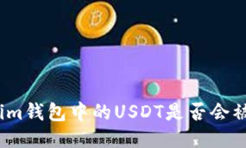 Tokenim钱包中的USDT是否会被盗走？