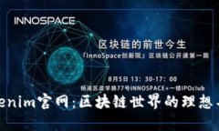 Tokenim官网：区块链世界的理想导航