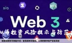 虚拟币投资风险提示与防范指南