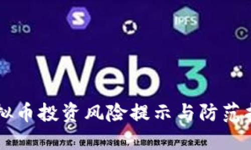 虚拟币投资风险提示与防范指南