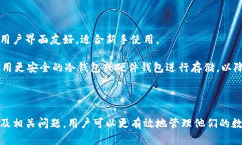   瑞波币能放到Tokenim吗？全面解析！ / 

 guanjianci 瑞波币, Tokenim, 加密货币, 货币交易所, 投资 /guanjianci 

### 一、引言

随着区块链和加密货币的不断普及，越来越多的人开始接触并投资于这些数字资产。其中，瑞波币（XRP）作为一种广受欢迎的加密货币，其使用和存储方式引起了很多人的关注。而Tokenim作为一个新兴的交易平台，其能否支持瑞波币的存储和交易则成为了不少用户关心的话题。本文将详细探讨“瑞波币能否放到Tokenim”，并对相关问题进行详细分析。

### 二、瑞波币简介

瑞波币（XRP）是由瑞波公司（Ripple Labs）于2012年推出的数字货币。瑞波的目标是通过一套去中心化的支付协议来实现快速、安全的跨境支付。瑞波网络使用区块链技术，使得资金在全球范围内的转移变得更加迅速且成本更低。不同于比特币的挖矿机制，瑞波币已在发布之初就被全部生成，且每一笔交易的确认时间通常仅需几秒钟。

由于其在金融机构之间的转账效率，瑞波币已经获得了多家银行和金融机构的采用。同时，XRP与传统法定货币之间的转换也较为方便，使其成为一种有潜力的投资工具。那么，作为投资者，该如何选择适合的交易平台来存储和交易瑞波币呢？

### 三、Tokenim简介

Tokenim是一种新兴的数字货币交易平台，旨在为用户提供安全、快速和便捷的交易体验。Tokenim支持多种主流加密货币的交易，包括比特币、以太坊等。平台的用户界面友好，符合广大普通用户的使用习惯，且提供相应的操作指南来帮助新手用户入门。

然而，对于瑞波币等特定的数字货币，Tokenim是否支持存储和交易仍然是一个重要的问题。平台的开放性和可操作性将大大影响用户对其的认可度。

### 四、瑞波币能否放到Tokenim？

关于瑞波币能否放到Tokenim，最直接的回答是：需要查看Tokenim官方的支持币种列表。大多数主流交易所都会在其官网或应用程序中提供支持的币种列表。在这个列表中，如果包括了瑞波币（XRP），那么用户就可以在Tokenim上进行存储和交易。

一旦确认Tokenim支持瑞波币，用户需要创建一个账户并完成相关的身份验证，才能进行瑞波币的存储和交易。在交易操作完成后，用户可以将他们的瑞波币存储在Tokenim平台上。如需进一步的保障，可以选择将大额的瑞波币转存到更安全的钱包中。

### 五、相关问题分析

#### 问题1：瑞波币的安全性如何？

瑞波币的安全性可以从多个角度进行分析。首先，瑞波网络采用的是独特的共识算法，而非传统的挖矿机制，这使得其交易确认速度较快，并且较少受到51%攻击的威胁。此外，瑞波币还与多家银行和金融机构合作，使用其网络进行跨境支付，这为其安全性提供了额外的保障。

然而，用户在选择平台时也需要注意，该平台的安全性也是影响瑞波币存储安全的重要因素。交易平台的信誉、技术手段、用户反馈等都应当一并考虑。此外，建议用户使用两步验证等安全措施来增加账户的安全性。

#### 问题2：如何在Tokenim上交易瑞波币？

在Tokenim上交易瑞波币的过程相对简单。首先，用户需要在平台上注册账户，完成身份验证后即可进行交易。用户可以通过法定货币或其他加密货币充值到Tokenim平台，再在交易界面选择瑞波币进行交易。

具体流程包括：选择“买入”或“卖出”瑞波币，输入交易数量，并确认交易信息。完成后，用户可以在账户资产中看到自己持有的瑞波币数量。在任何时候，用户都可以选择将其瑞波币提取到个人钱包中以提升安全性。

#### 问题3：瑞波币的未来发展趋势如何？

瑞波币的未来发展趋势受到多方因素的影响，包括法规环境、市场需求、技术进步等。目前，随着全球各大银行和金融机构对瑞波网络的逐渐采用，瑞波币的发展潜力被普遍看好。

然而，瑞波币也面临着来自其他加密货币及金融科技公司的竞争。在法规方面，若未来有更严格的监管政策出台，也可能会对瑞波币的流通产生影响。因此，投资者在考虑瑞波币时，应该密切关注市场动态和政策变化。

#### 问题4：Tokenim的手续费如何？

Tokenim的手续费结构通常包括交易手续费和提取手续费。由于不同的平台手续费政策存在差异，因此建议用户在注册之前详细了解Tokenim的手续费标准。一般来说，交易手续费会根据交易量和交易类型有所变化。

在某些平台，用户还可以通过持有代币或完成特定任务来获得手续费减免。了解这些信息有助于用户合理规划交易策略，降低投资成本。

#### 问题5：在Tokenim上存储瑞波币的利弊是什么？

在Tokenim上存储瑞波币的优势在于平台通常具备较强的流动性和便捷的交易体验。用户能够快速完成交易，提高资产的使用效率。同时，Tokenim提供的用户界面友好，适合新手使用。

然而，缺点在于集中存储可能存在一定的安全隐患。若平台出现技术性问题或遭到黑客攻击，用户的资产可能会受到威胁。因此，对于重要资产，建议用户使用更安全的冷钱包或硬件钱包进行存储，以降低风险。

### 结论

综上所述，瑞波币作为一种流行的数字资产，其在Tokenim上的存储和交易情况是相关投资者关注的重点。通过全面了解瑞波币的特性、Tokenim的功能以及相关问题，用户可以更有效地管理他们的数字资产，提高投资的安全性和收益。希望本文的分析对您在瑞波币投资及交易中有所帮助。