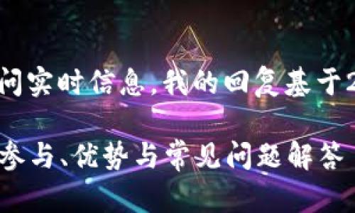 注意：由于我无法直接访问实时信息，我的回复基于2023年10月之前的知识。

RNS 空投Tokenim：如何参与、优势与常见问题解答