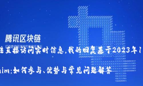 注意：由于我无法直接访问实时信息，我的回复基于2023年10月之前的知识。

RNS 空投Tokenim：如何参与、优势与常见问题解答