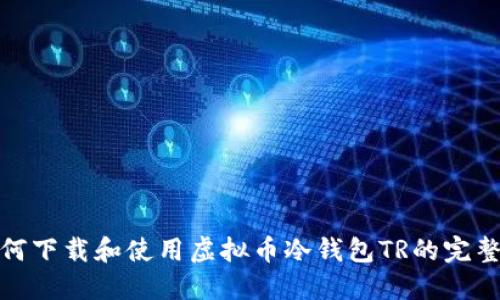 : 如何下载和使用虚拟币冷钱包TR的完整指南