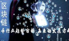 2023年虚拟币行业趋势分析：未来的发展方向和潜